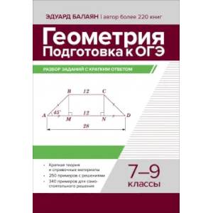 Геометрия. Подготовка к ОГЭ. Разбор заданий с кратким ответом