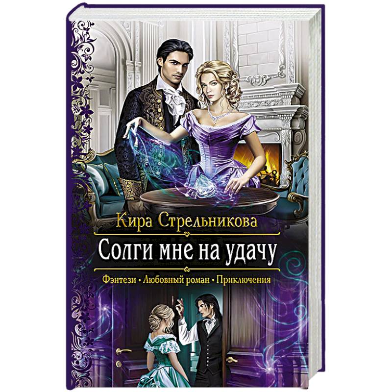 Солги мне на удачу