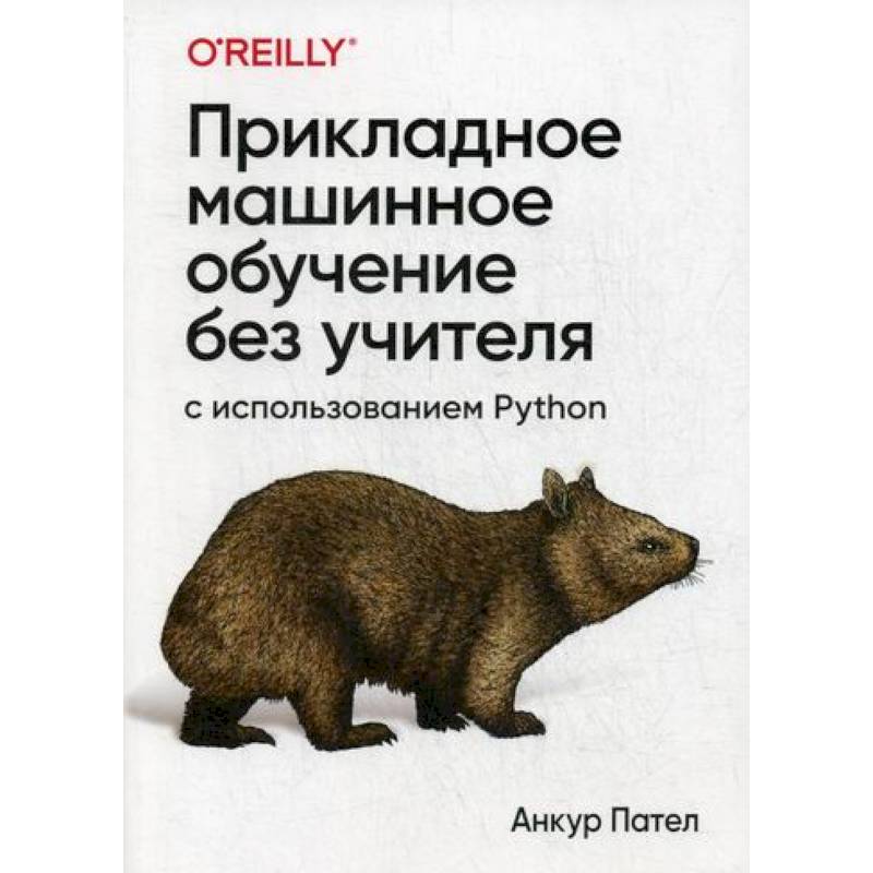 Прикладное машинное обучение без учителя с использованием Python