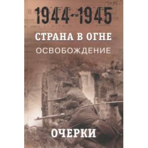 Страна в огне. В 3 т. Том 3. Освобождение. 1944-1945. В 2 кн. Книга 1. Очерки
