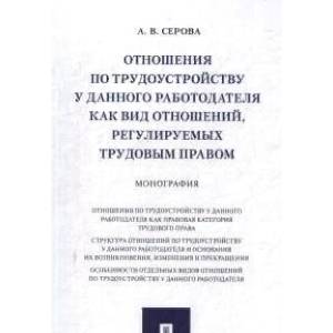 Отношения по трудоустройству у данного работодателя как вид отношений, регулируемых трудовым правом. Монография