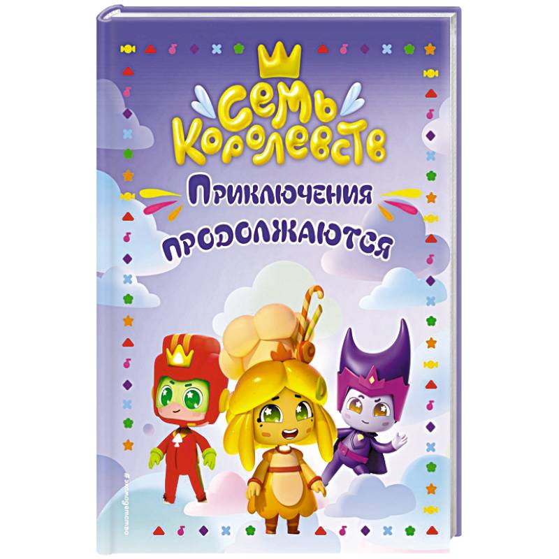 Семь королевств. Приключения продолжаются