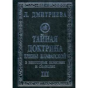 Тайная Доктрина Е.Блаватской в некоторых понятиях и символах. В 3-х книгах. 3 том
