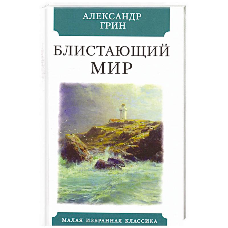 Блистающий мир