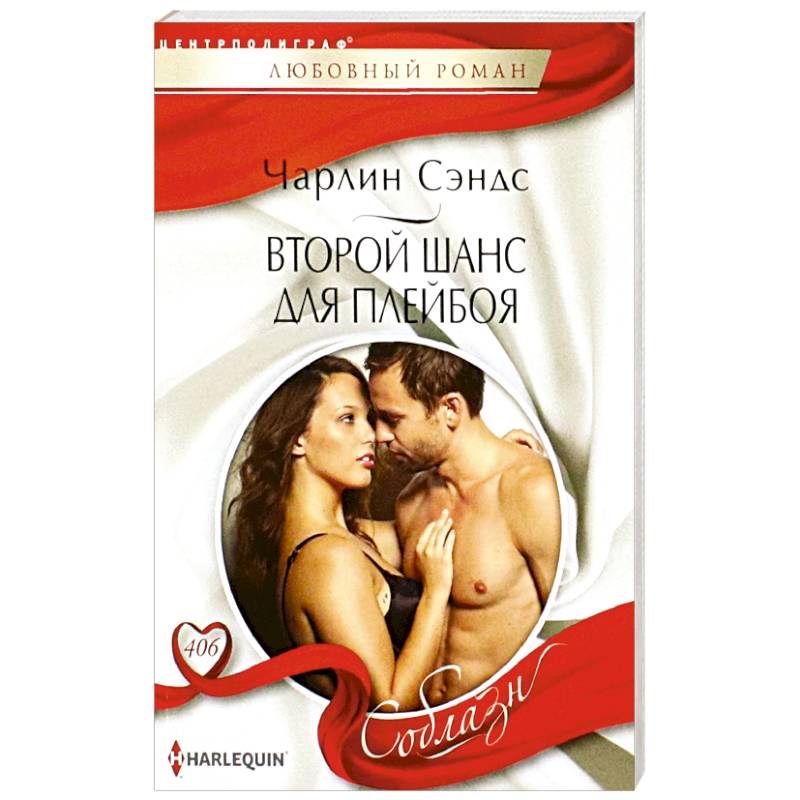 Второй шанс для плейбоя