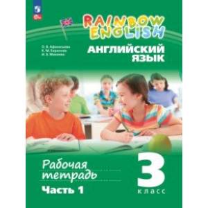 Английский язык. 3 класс. Рабочая тетрадь. В 2-х частях. Часть 1. ФГОС
