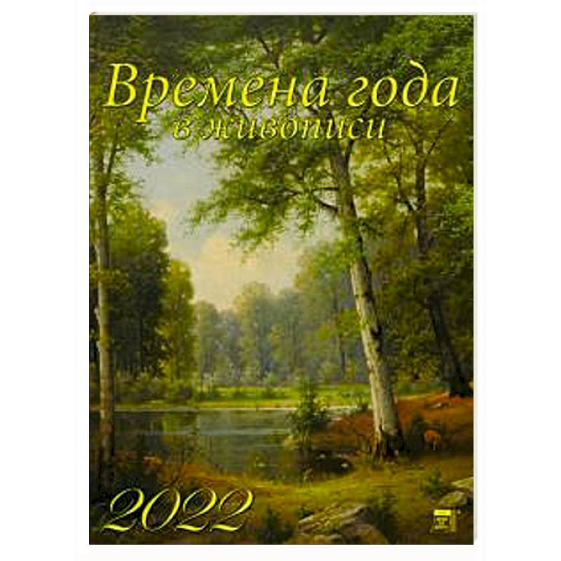 2022 Календарь Времена года в живописи