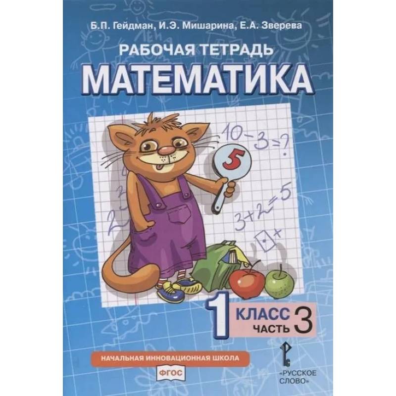 Математика. 1 класс. Рабочая тетрадь. В 4-х частях. Часть 3