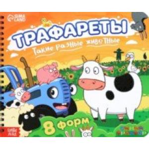 Трафареты. Такие разные животные