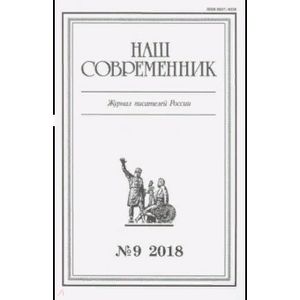 Журнал 'Наш современник' № 9. 2018