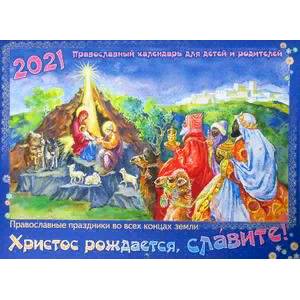 Христос рождается, славите! Православные праздники во всех концах земли. Православный календарь для детей и родителей на 2021 год