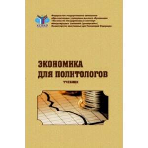 Экономика для политологов. Учебник