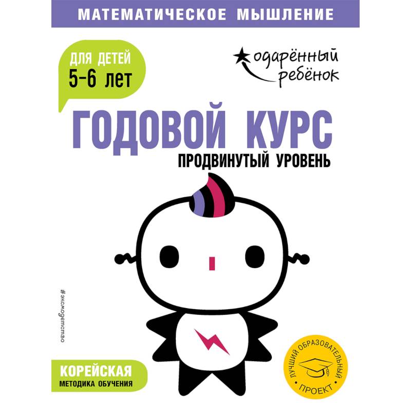 Годовой курс: для детей 5-6 лет. Продвинутый уровень (с наклейками)