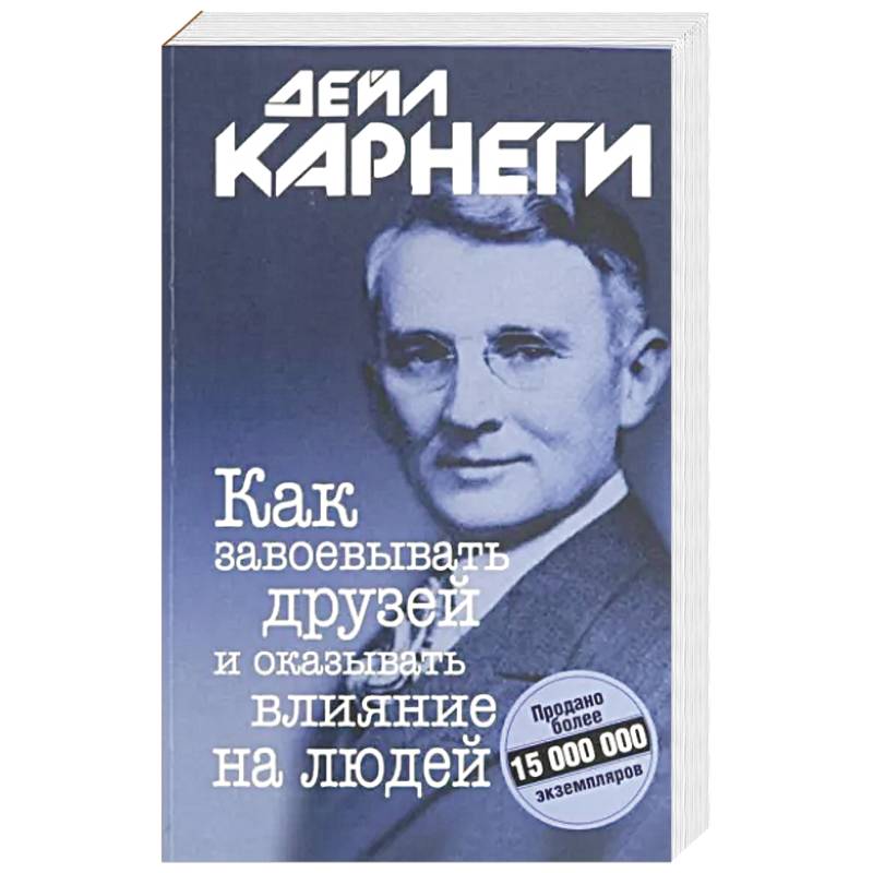 Как завоевывать друзей и оказывать.