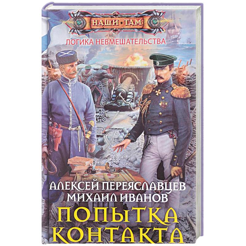 Попытка контакта
