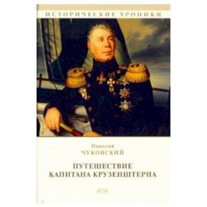 Путешествие капитана Крузенштерна