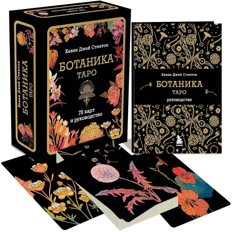 Ботаника. Таро (78 карт и руководство в подарочном футляре)
