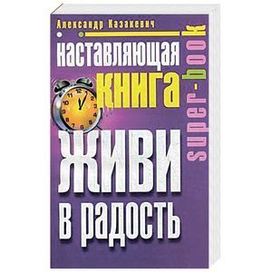 Наставляющая книга. Живи в радость