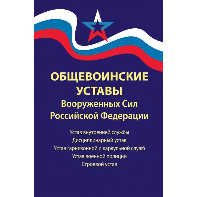 Общевоинские уставы Вооруженных Сил Российской Федерации. В редакции от 01.03.2024 г.