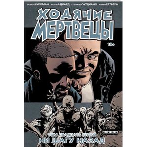 Ходячие Мертвецы. Том 25