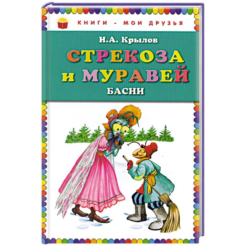 Стрекоза и Муравей. Басни