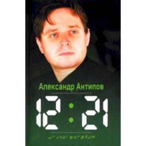 12:21. Стихотворения