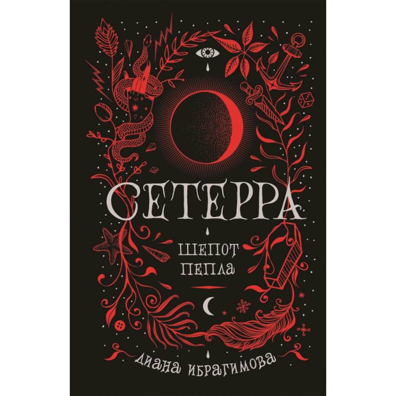 Сетерра. 1. Шепот пепла