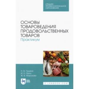 Основы товароведения продовольственных товаров