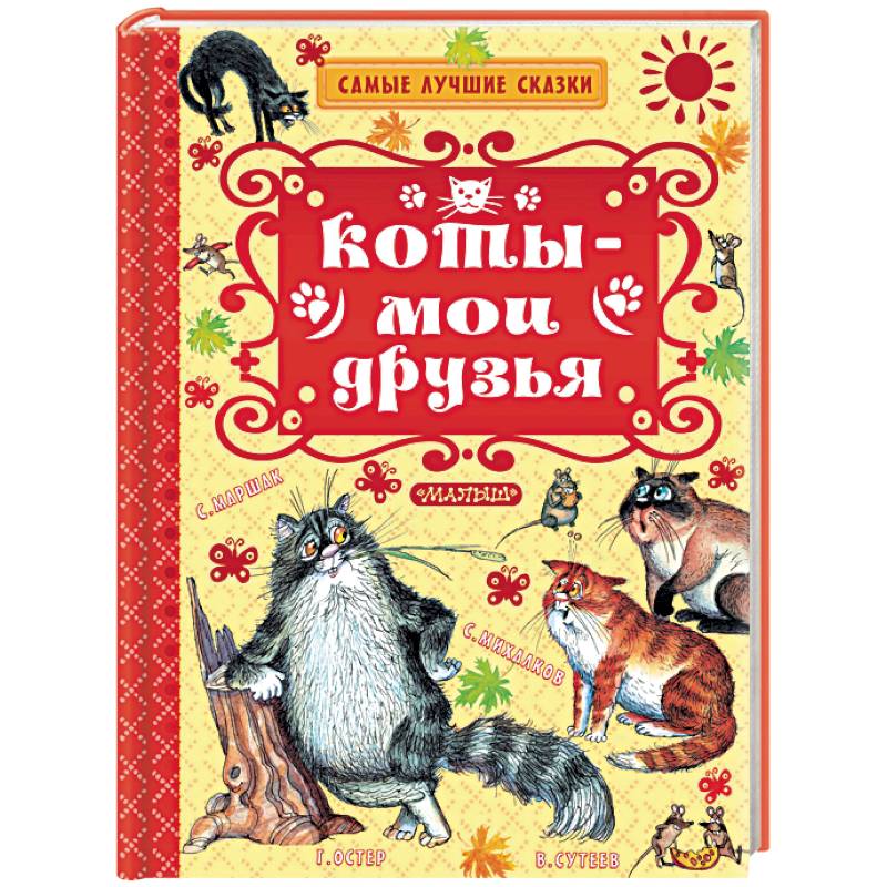 Коты — мои друзья