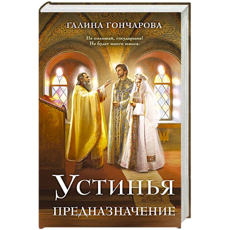 Устинья. Предназначение (Устинья #3)