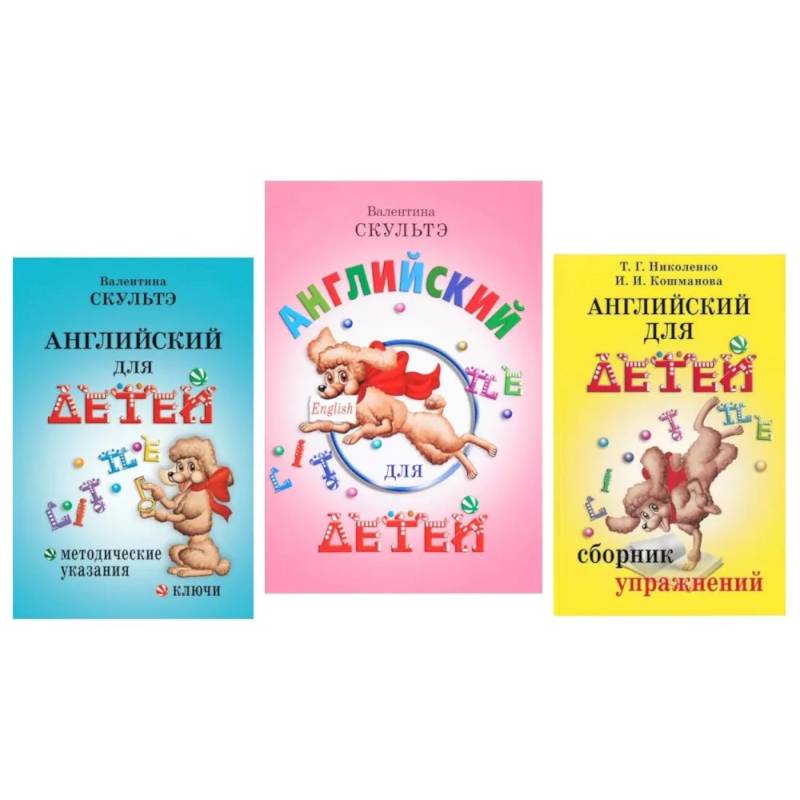 Английский для детей. Методические указания и ключи. Сборник упражнений (комплект из 3-х книг)