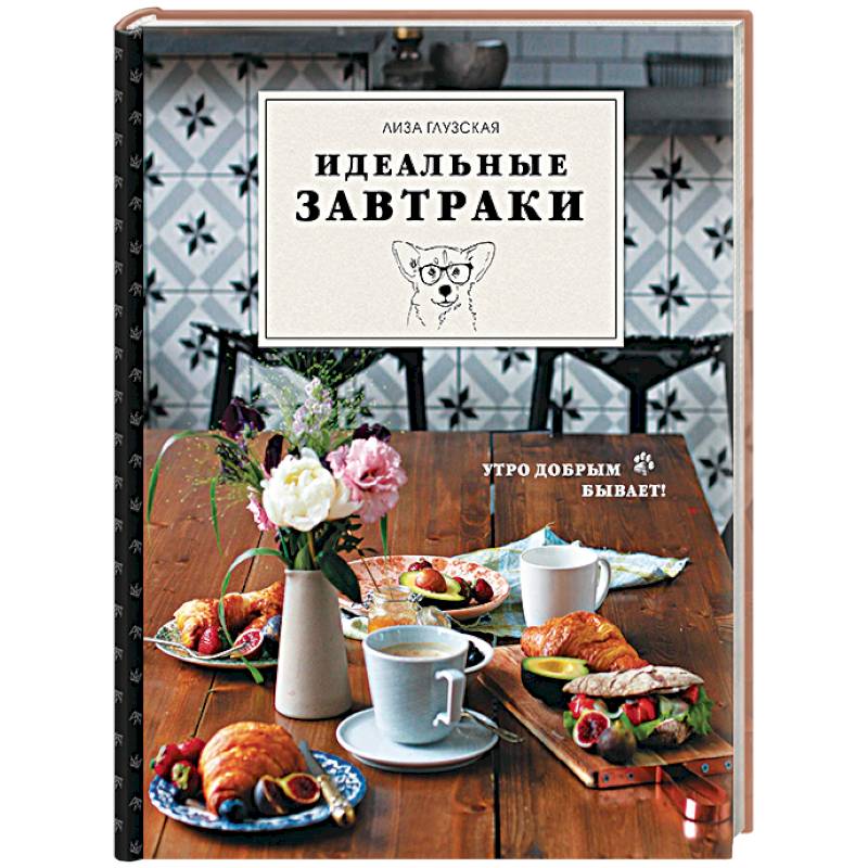 Идеальные завтраки