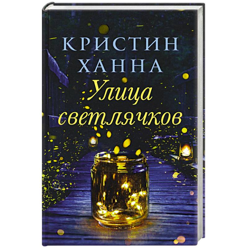Улица светлячков