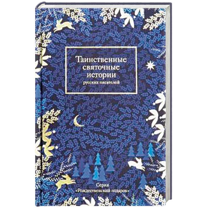 Таинственные святочные истории русских писателей