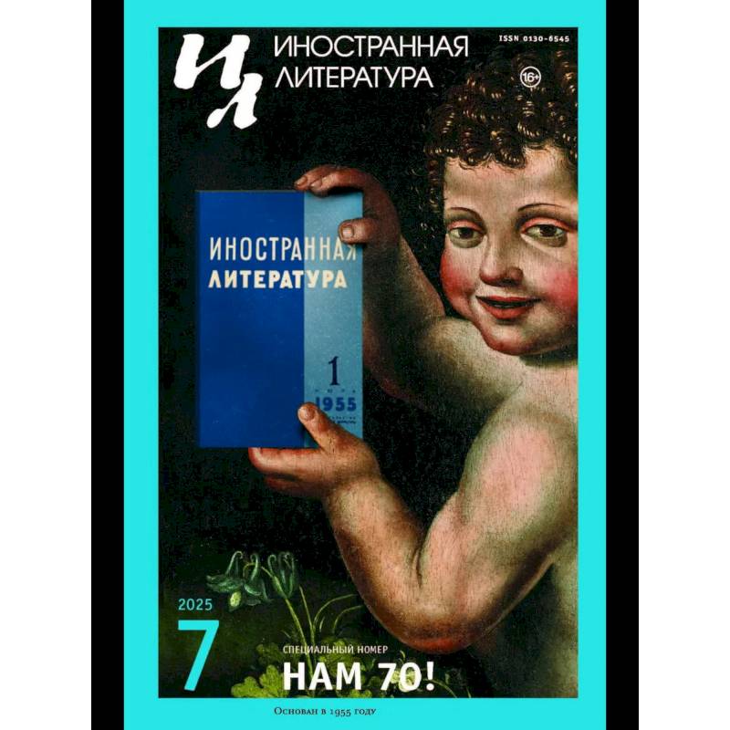 Журнал 'Иностранная литература' № 7 2025 г