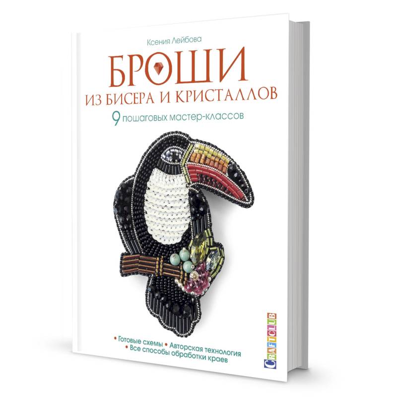 Броши из бисера и кристаллов.9 пошаговых мастер-классов