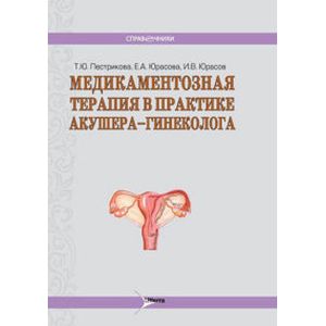 Медикаментозная терапия в практике акушера-гинеколога