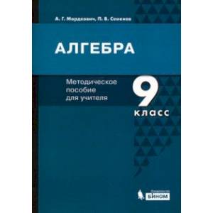 Алгебра. 9 класс. Методическое пособие для учителя