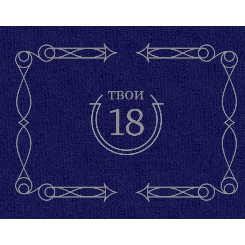 Твои 18 (синий)