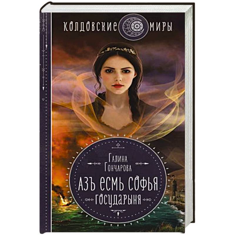 Азъ есмь Софья. Государыня