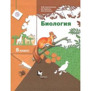 Биология 8 класс [Учебник] ФГОС