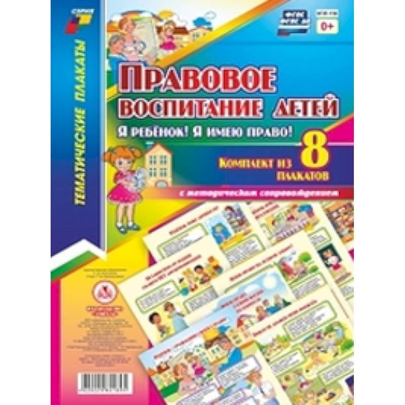 Комплект плакатов. Правовое воспиитание детей 'Я ребенок! Я имею право!'. ФГОС