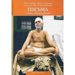 Письма из Шри Раманашрама. Вечно живущие Мудрость и Любовь Бхагавана Шри Раманы Махарши. Том 1,2