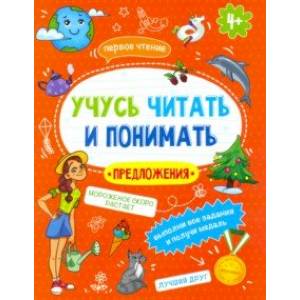 Книжка 'Учусь читать и понимать' ПРЕДЛОЖЕНИЯ' (49107)