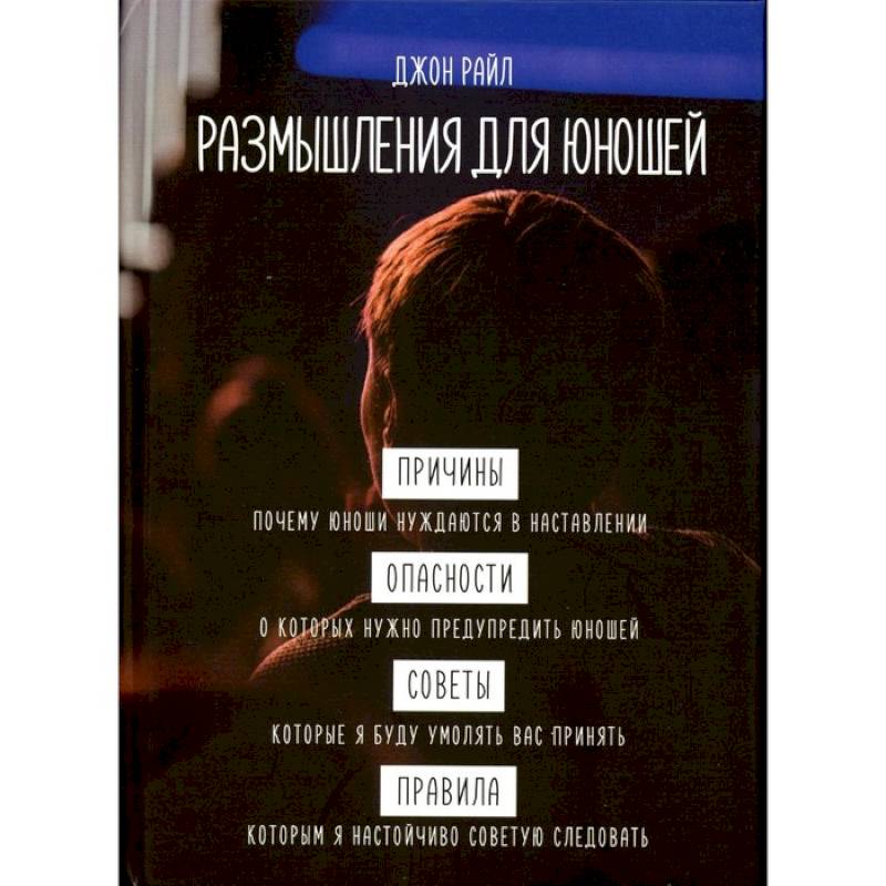 Размышления для юношей