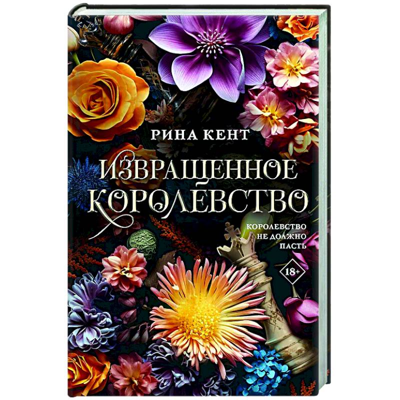 Извращенное королевство