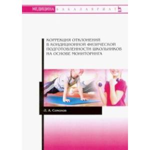 Коррекция отклонений в кондиционной физической подготовленности школьников на основе мониторинга