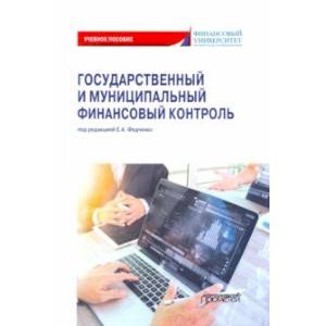 Государственный и муниципальный финансовый контроль. Учебное пособие