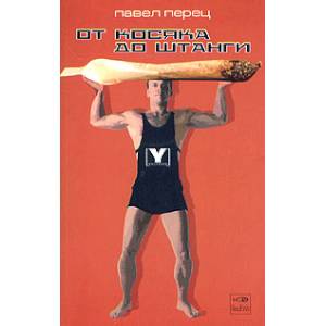 От косяка до штанги