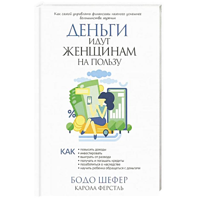 Деньги идут женщинам на пользу